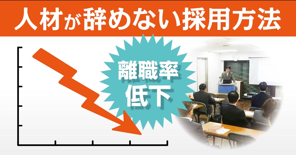 人材が辞めない採用方法(離職率低下)
