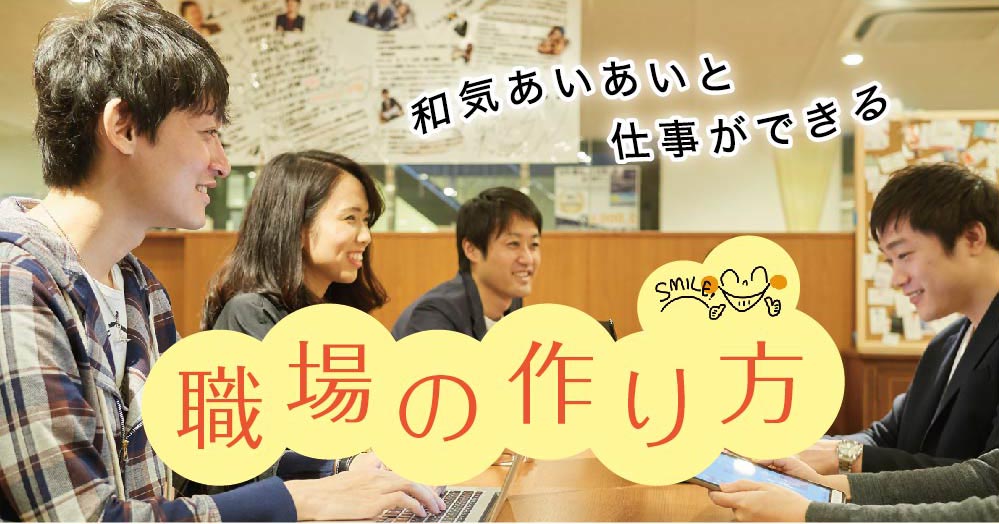 和気あいあいと仕事が出来る職場の作り方